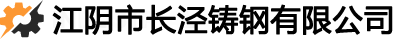 江阴市长泾铸钢有限公司